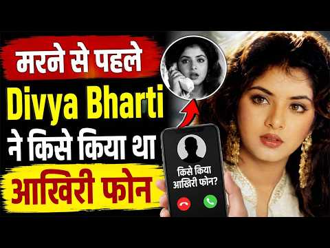 मरने से पहले Divya Bharti ने किसे किया था आखिरी फोन