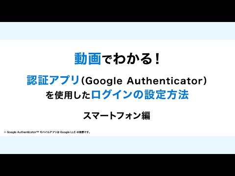 動画でわかる！認証アプリ（Google Authenticator）を使用したウェルスナビへのログインの設定方法 スマートフォン編