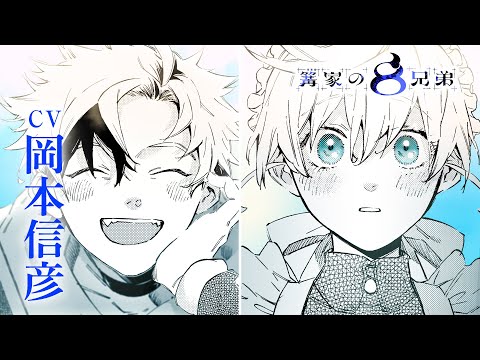 【CV:岡本信彦】『篝家の8兄弟』第1巻発売記念PV