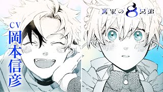 【CV:岡本信彦】『篝家の8兄弟』第1巻発売記念PV