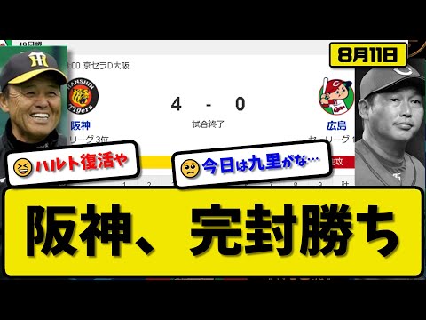 【1位vs3位】阪神タイガースが広島カープに4-0で勝利…8月11日完封勝ち…先発高橋5回無失点…森下&前川&大山が活躍【最新・反応集・なんJ・2ch】プロ野球