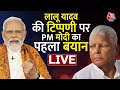 PM Modi on Lalu Yadav LIVE: लालू यादव की टिप्पणी पर PM मोदी का पहला बयान | Aaj Tak News