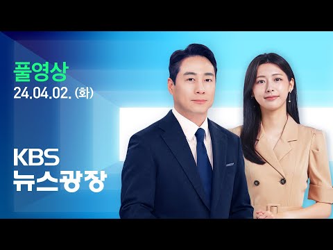 [LIVE] 뉴스광장 : “통일된 안 제시하면 논의”…“협의 여지 적어” - 4월 2일(화) / KBS