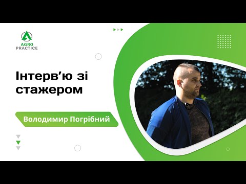 Стажування за кордоном | Інтерв'ю зі стажером | Володимир Погрібний