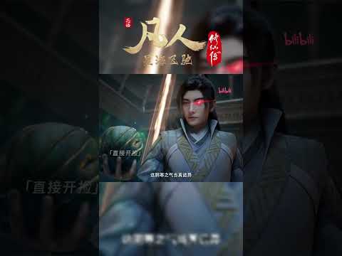 我，韩立，虚天殿捡破烂之王 #凡人修仙传 #国漫 #shorts 【加入会员专享最新集】