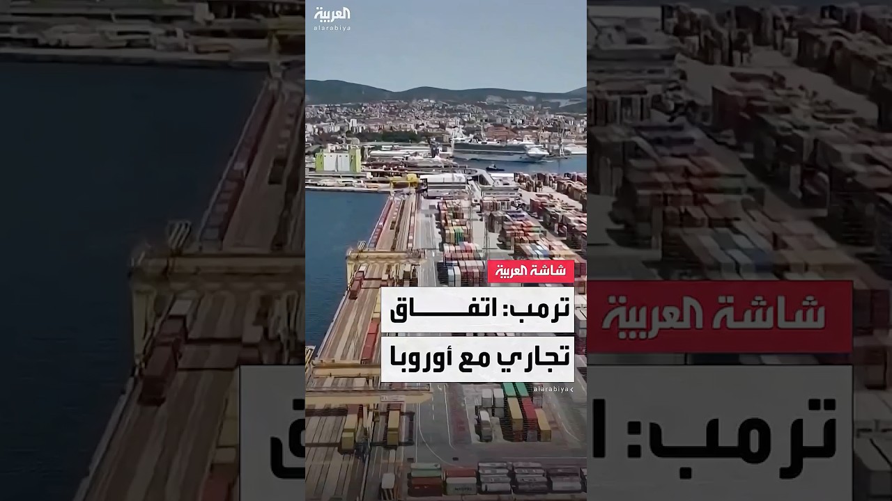 الرئيس الأميركي دونالد ترمب: توصلنا لاتفاق تجاري مع الاتحاد الأوروبي ويعد هو الأكبر على الإطلاق