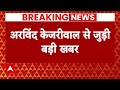 Arvind Kejriwal ने सुप्रीम कोर्ट में दाखिल की याचिका..7 दिन तक अंतरिम बेल बढ़ाने की अपील
