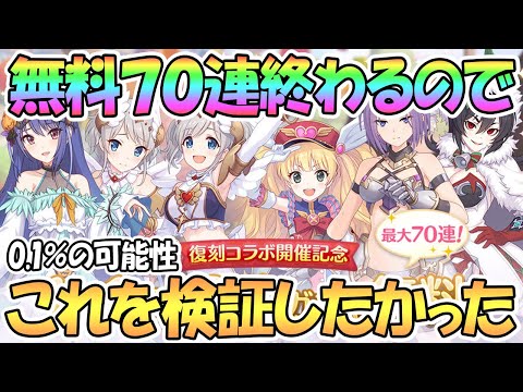 【プリコネR】無料７０連が終わってしまうので最後にこれだけ検証しました【無料１０連】