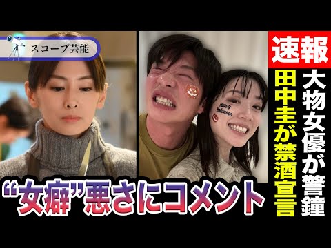 ニュースの動画サムネイル - 永野芽郁 北川景子が今回の不倫騒動について以前から警鐘を鳴らしていた！？田中圭が禁酒宣言も「100回目では？」の声上がり…