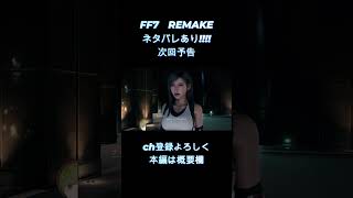 【 FF7 REMAKE 】　アスレじゃん、、、　【女性ゲーム実況・役者・Vtuber】