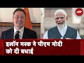 Tesla प्रमुख Elon Musk ने PM Modi को दी बधाई #LokSabhaElectionResults