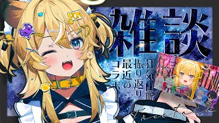 【 雑談：FreeTalk 】最近のこといーーーーっぱい話そうよ！！！【 #レグライブ/のりプロ所属 】