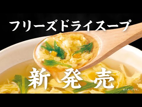 アマノフーズ 「Theうまみ　ごはんがうまい！スープ」スペシャルムービー