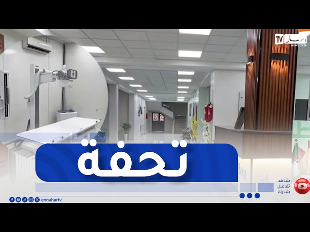 طالع هابط : النوي يحيي السلطات المحلية للأغواط بعد إنجاز عيادة متعددة الخدمات بمقاييس عالمية