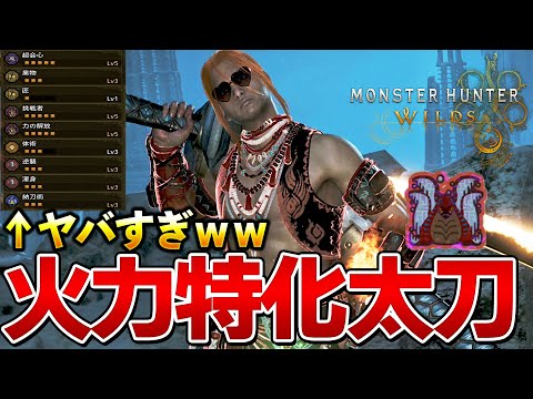 今話題の余裕で会心100%!歴戦王ウズトゥナ Sランク討伐する火力特化太刀装備がヤバいww 第2弾アプデ【モンハンワイルズ】
