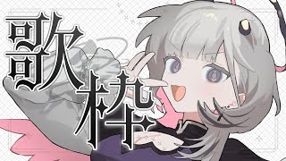 【 #歌枠 / Sing 】新オリ曲MV投稿記念！！元気に歌います！！！🎤【 #あかつきるき 】