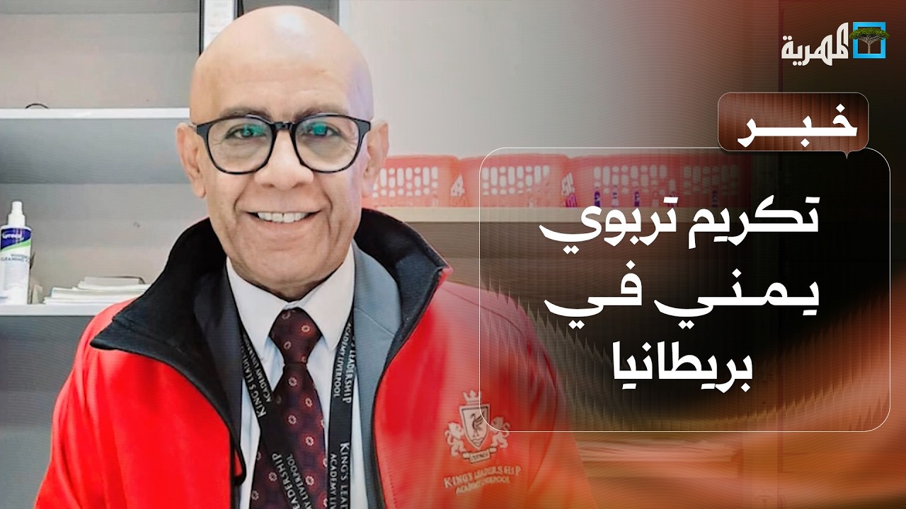 أكاديمية بريطانية تكرم التربوي اليمني رضوان الصريمي بمناسبة تقاعده