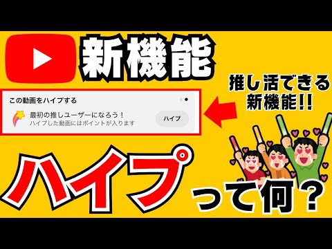 YouTube新機能【ハイプ】って何？推し活ができる？使い方を簡単に解説！一度使ってみてください！ #hype