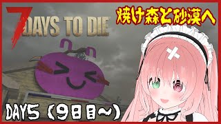 【7 Days to Die】焼け森と砂漠へ！砂漠の敵が強い🐝💨アプデ後の新ワールドでの戦い🔫🐰～冒険編～ ＃5（9日目～）7/27・配信ア