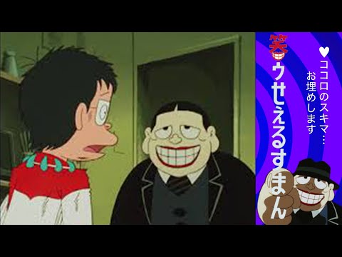 笑ゥせぇるすまん (6)「勇気は損気」【笑ゥせぇるすまん 公式チャンネル デジタルリマスター版】