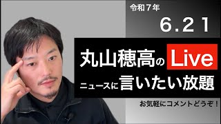 6/21 丸山穂高のニュースに言いたい放題Live