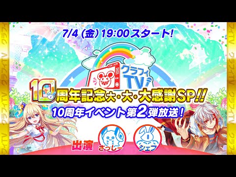 【クラフィTV】10周年 大・大・大感謝SP!! 10周年イベント2弾放送！