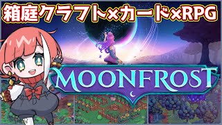 【MOONFROST】要素増えたってよ！！久々にやるよ！！配信中に早期プレイ権プレゼントします！！！【ゲーム配信】