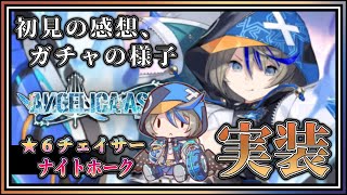 【#アンアス】新状態異常『凍傷』を持つ令和のチェイサー、ナイトホークについて語った後に引く男。【ANGELICA ASTER(アンジェリカア