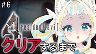 【Resident Evil 4】孤島編突入‼クリアまで走るぞ～！【Vtuber/空羽にゃんみ】