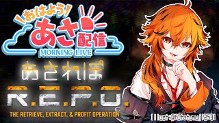 【R.E.P.O】朝R.E.P.O。階層進められたたいいなあ。【風見くく / ななしいんく】