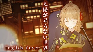 【鬼滅の刃 -無限城編-】太陽が昇らない世界 English ver by クレア先生 ／ A World Where the Sun Ne