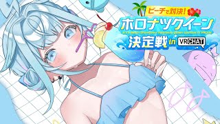 【ホロナツクイーン決定戦】初VRC！対決らしい！！👊 #holonatsuParadise【水宮枢／ホロライブDEV_IS】
