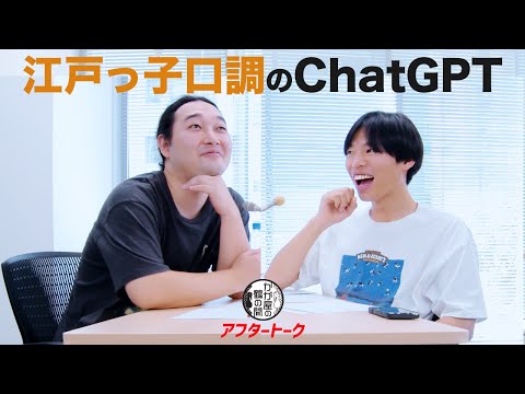 加賀が育てた「江戸っ子口調」のChatGPT