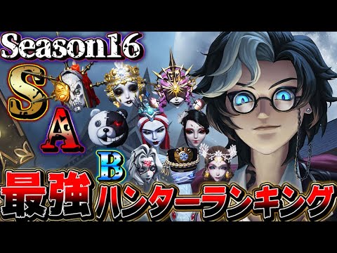 【第五人格】シーズン16最強ハンターランキングはこれだ！！【唯】【identityV】