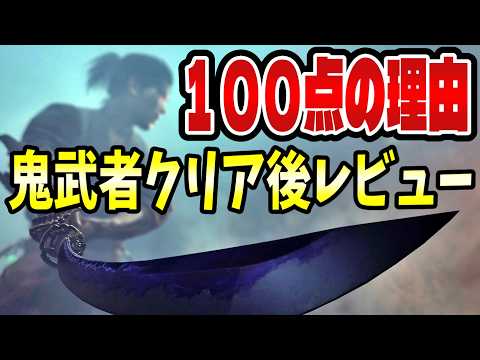 気持ち悪いほど、よくできてる。クリアして分かった『鬼武者』の作り込み【レビュー】