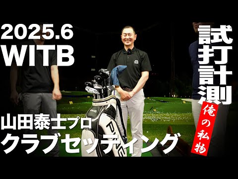 【WITB】山田泰士クラブセッティング 2025.6