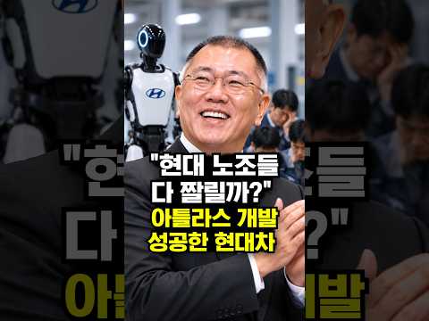 <strong>아틀라스</strong> 개발 성공한 현대차