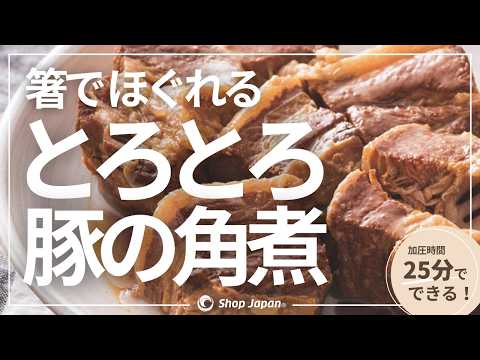 【クッキングプロ】電気圧力鍋で簡単！とろとろ豚の角煮レシピ｜ショップジャパン【公式】