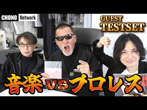 【爆笑】音楽とプロレスの話をしました。