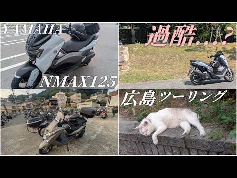 【トッサンツーリング】YAMAHA NMAX125で行く広島ツーリング 安芸高田市~尾道市編