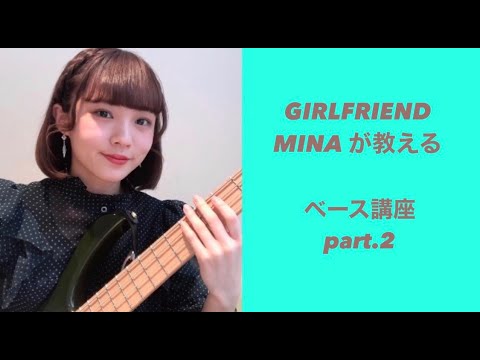 【それだけ。】GIRLFRIENDのMINAが教えるベース講座②