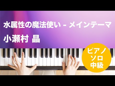 水属性の魔法使い-メインテーマ / 小瀬村 晶 : ピアノ(ソロ) / 中級