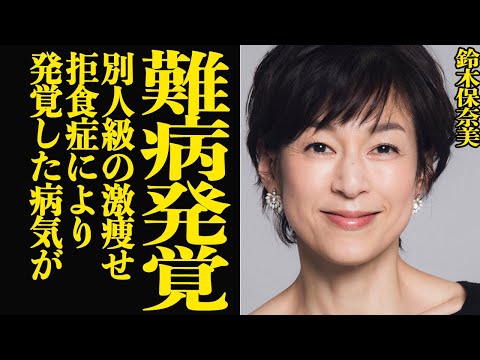 ニュースの動画サムネイル - 鈴木保奈美の難病発覚に衝撃…..拒食障害により発覚した病の真相に驚きを隠せない【芸能】