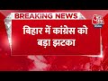 Breaking News: Bihar में Congress को बड़ा झटका, दो कद्दावर नेताओं ने दिया इस्तीफा | Aaj Tak  - 00:24 min - News - Video