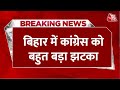 Breaking News: Bihar में Congress को बड़ा झटका, दो कद्दावर नेताओं ने दिया इस्तीफा | Aaj Tak