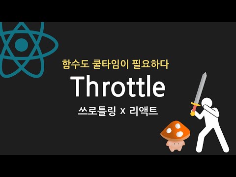 리액트 쓰로틀링 - 함수도 쿨타임이 필요하다 | Throttle | React Custom Hook