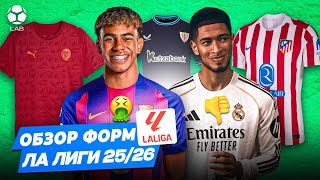 ОБЗОР ВСЕХ ФОРМ ЛА ЛИГИ 2025/26