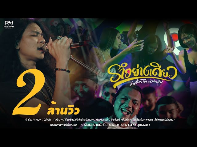 รำอย่างเดียว - น้องอาม นวลปาน  ปิงปองมิวสิค [OFFICIAL MUSICVIDEO 4K]
