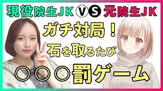 [LIVE] 【女子高生】現役院生JK　VS　元院生JK！　罰ゲームあり企画対局【囲碁】