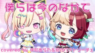 【 歌ってみた 】僕らは今のなかで / μ's【 covered by 仲町あられ&熊乃ベアトリーチェ 】